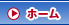 ホーム