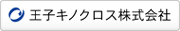 王子キノクロス株式会社
