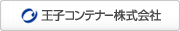 王子コンテナー株式会社