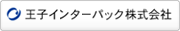 王子インターパック株式会社