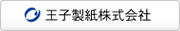 王子製紙株式会社