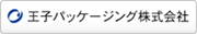 王子パッケージング株式会社