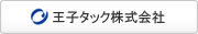 王子タック株式会社